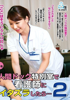 moko-035「這裡不是那種地方…」 在身體檢查特別房間戲弄護士…2 - AV大平台 - 中文字幕，成人影片，AV，國產，線上看
