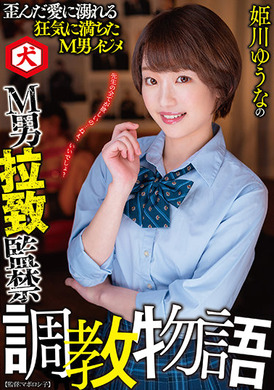 dnjr-059姬川優奈M男綁架監禁調教物語 姬川優奈 - AV大平台 - 中文字幕，成人影片，AV，國產，線上看