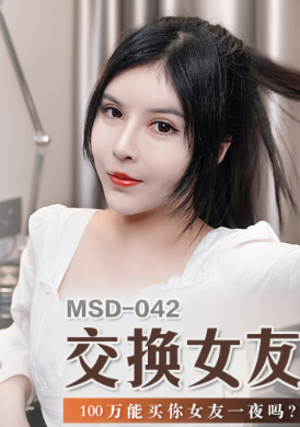 msd042交換女友 - 歐妮 - AV大平台 - 中文字幕，成人影片，AV，國產，線上看