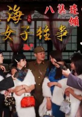 hul017舊上海四女子往事.第一集 - AV大平台 - 中文字幕，成人影片，AV，國產，線上看