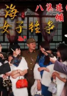 hul018舊上海四女子往事.第二集 - AV大平台 - 中文字幕，成人影片，AV，國產，線上看