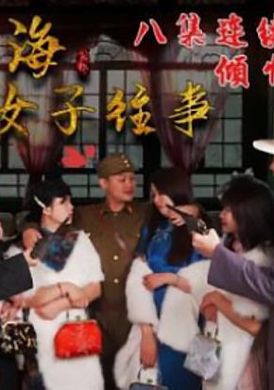 hul021舊上海四女子往事.第五集 - AV大平台 - 中文字幕，成人影片，AV，國產，線上看