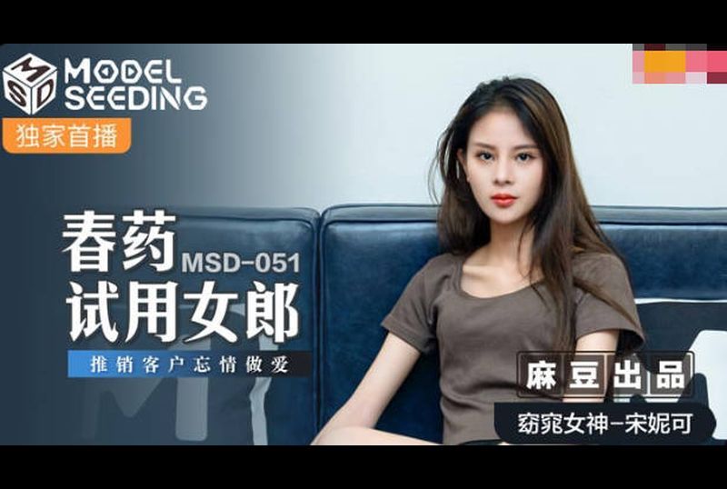 msd051春藥試用女郎 - AV大平台 - 中文字幕，成人影片，AV，國產，線上看