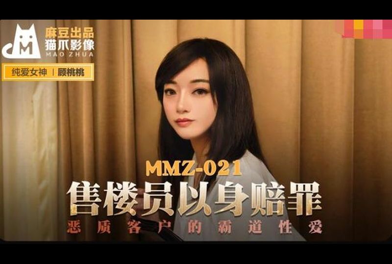 mmz021售貨員以身賠罪 - AV大平台 - 中文字幕，成人影片，AV，國產，線上看