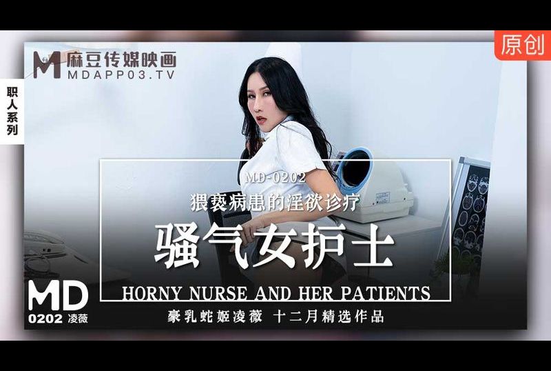 md0202騷氣女護士 - AV大平台 - 中文字幕，成人影片，AV，國產，線上看