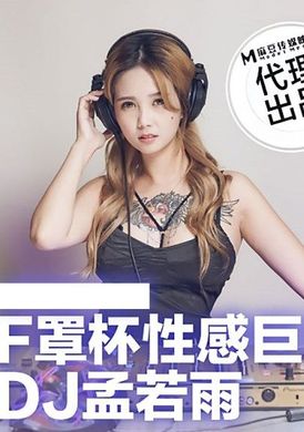 tt005F罩杯性感巨乳DJ - AV大平台 - 中文字幕，成人影片，AV，國產，線上看