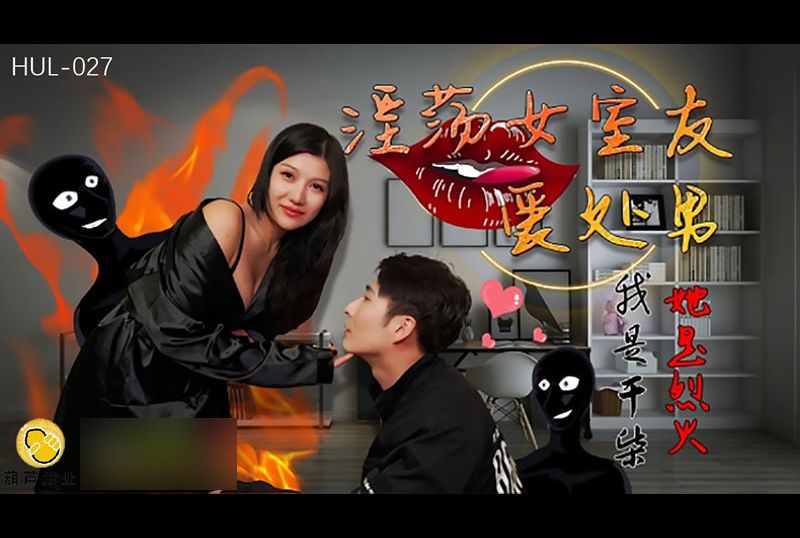 hul027淫蕩女室友愛處男 - AV大平台 - 中文字幕，成人影片，AV，國產，線上看