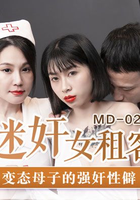 md-0203迷姦女租客 - AV大平台 - 中文字幕，成人影片，AV，國產，線上看