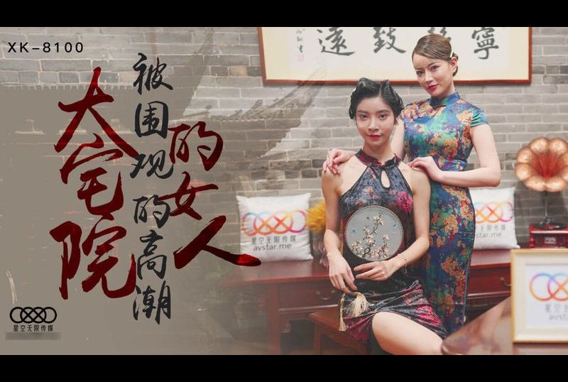 xk-8100大宅院的女人 - AV大平台 - 中文字幕，成人影片，AV，國產，線上看