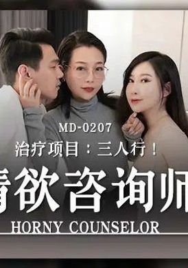 md0207情慾諮詢師 - AV大平台 - 中文字幕，成人影片，AV，國產，線上看