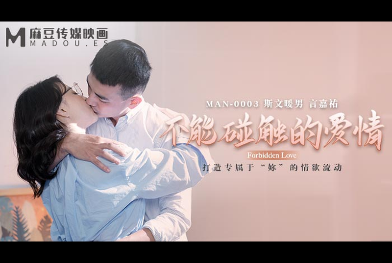 man0003不能觸碰的愛情 - AV大平台 - 中文字幕，成人影片，AV，國產，線上看