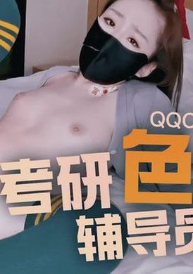 qqcm-002考研色誘輔導員 - AV大平台 - 中文字幕，成人影片，AV，國產，線上看