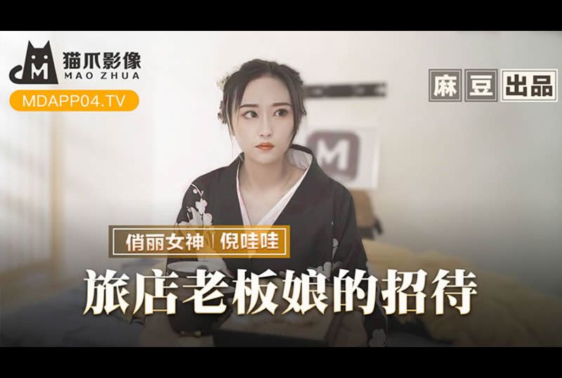 mmz-053旅店老板娘的招待 - AV大平台 - 中文字幕，成人影片，AV，國產，線上看