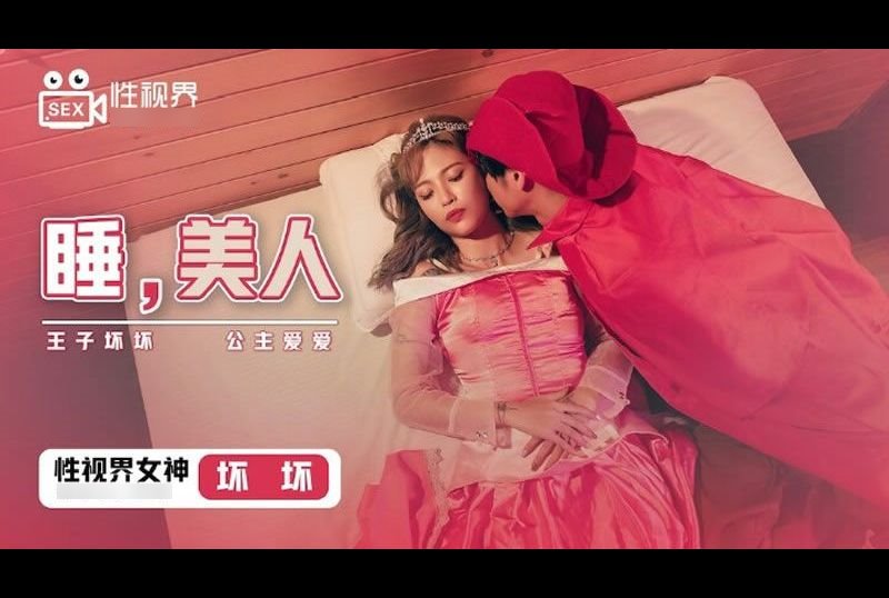 xsj007睡美人 王子壞壞 公主愛愛 - AV大平台 - 中文字幕，成人影片，AV，國產，線上看