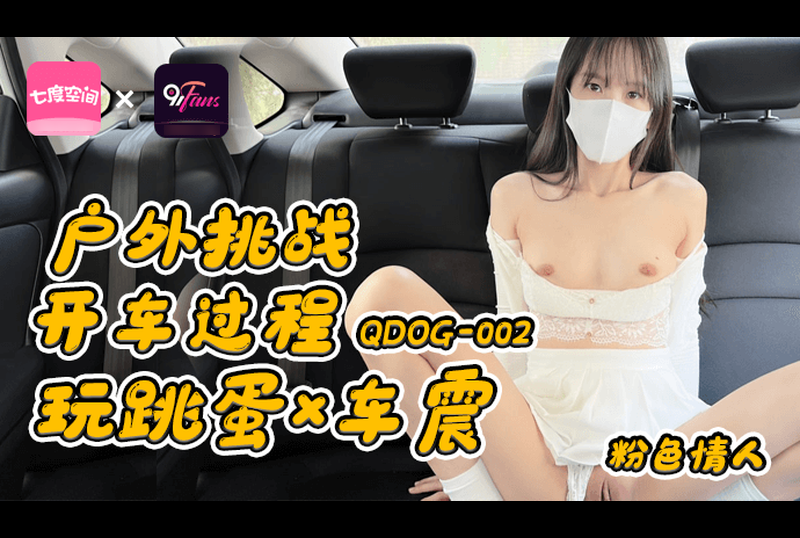 qdog-002戶外挑戰開車過程玩跳蛋車震 - AV大平台 - 中文字幕，成人影片，AV，國產，線上看