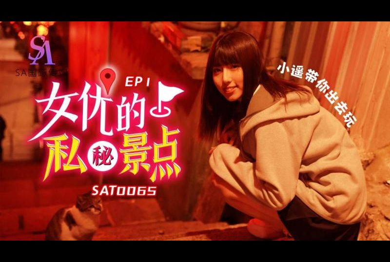 sat0065女優的私密景點EP1 - AV大平台 - 中文字幕，成人影片，AV，國產，線上看