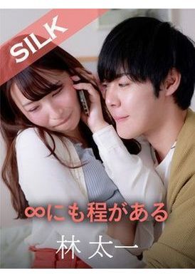 silks-100性愛的限度 三尾惠 - AV大平台 - 中文字幕，成人影片，AV，國產，線上看