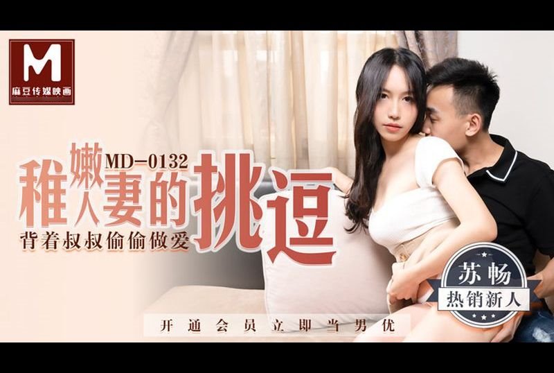 md0132稚嫩人妻的挑逗 背著叔叔偷偷做愛 - AV大平台 - 中文字幕，成人影片，AV，國產，線上看