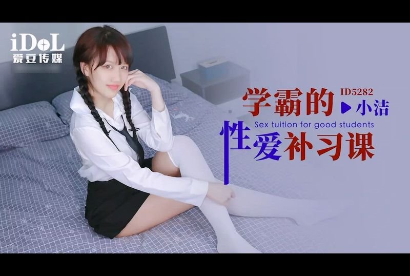 id5282學霸的性愛補習課 - AV大平台 - 中文字幕，成人影片，AV，國產，線上看