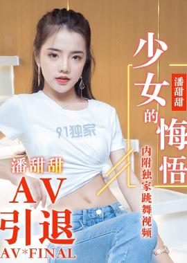 91CM-190少女的悔悟-潘甜甜 - AV大平台 - 中文字幕，成人影片，AV，國產，線上看