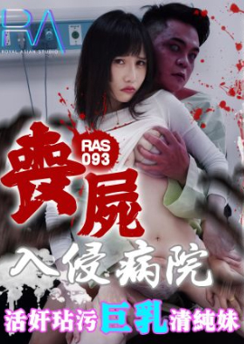 RAS-093喪屍巨棒玷汙巨乳清純妹 - AV大平台 - 中文字幕，成人影片，AV，國產，線上看