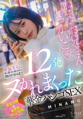 START-120絶倫美女に夜の都会を連れ回され朝日が昇るまで12発ヌかれまくった華金ハシゴSEX MINAMO - AV大平台 - 中文字幕，成人影片，AV，國產，線上看