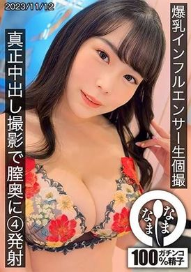 HNAMH-011巨乳インフルエンサー生個撮 真正中出し撮影で膣奥に4発射 吉根ゆりあ - AV大平台 - 中文字幕，成人影片，AV，國產，線上看