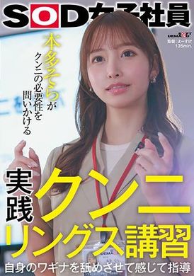 SDJS-276実践クンニリングス講習 自身のワギナを舐めさせて感じて指導 SOD女子社員 本多そらがクンニの必要性を問いかける - AV大平台 - 中文字幕，成人影片，AV，國產，線上看