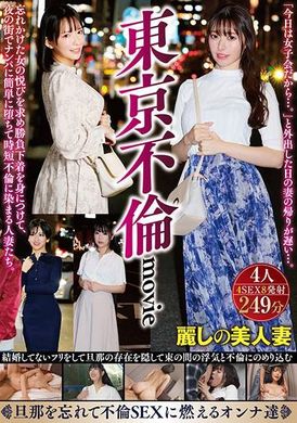 HODV-21913東京不倫movie 忘れかけた女の悦びを求め勝負下着を身につけて、夜の街でナンパに簡単に堕ちて時短不倫に染まる人妻たち。 - AV大平台 - 中文字幕，成人影片，AV，國產，線上看